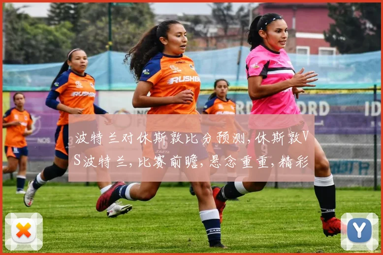 波特兰对休斯敦比分预测,休斯敦VS波特兰,比赛前瞻,悬念重重,精彩不容错过,悬念待揭晓。