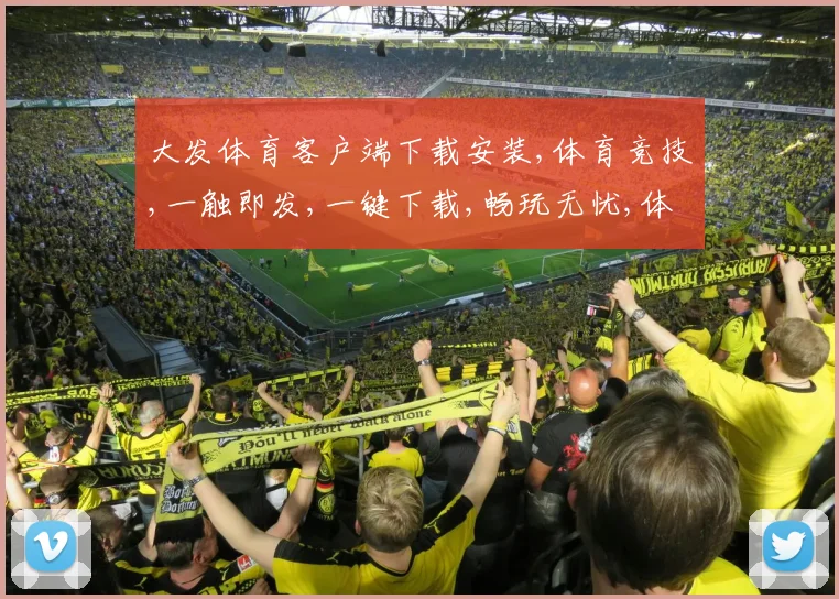 大发体育客户端下载安装,体育竞技,一触即发,一键下载,畅玩无忧,体验非凡。