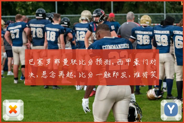 巴塞罗那曼联比分预测,西甲豪门对决,悬念再起,比分一触即发,谁将笑傲江湖